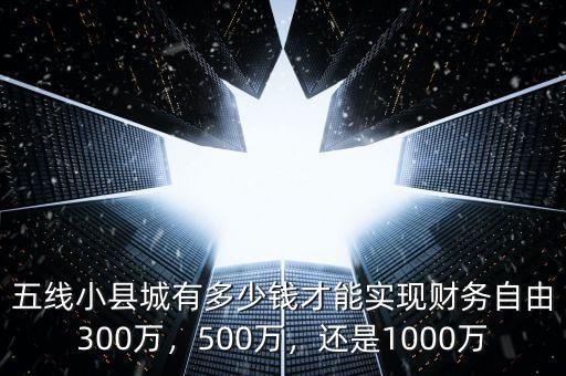 有多少錢可以實(shí)現(xiàn)財務(wù)自由,需要多少錢才能實(shí)現(xiàn)財務(wù)自由