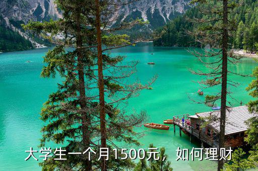 大學(xué)生一個(gè)月1500元，如何理財(cái)