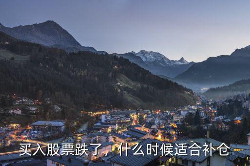 買入股票跌了，什么時(shí)候適合補(bǔ)倉(cāng)
