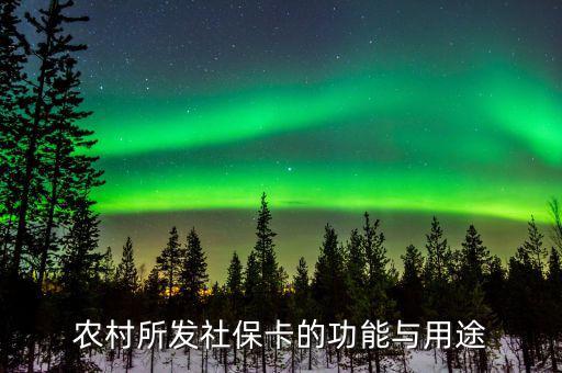 農(nóng)村所發(fā)社?？ǖ墓δ芘c用途