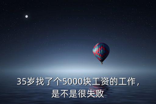 35歲找了個(gè)5000塊工資的工作，是不是很失敗