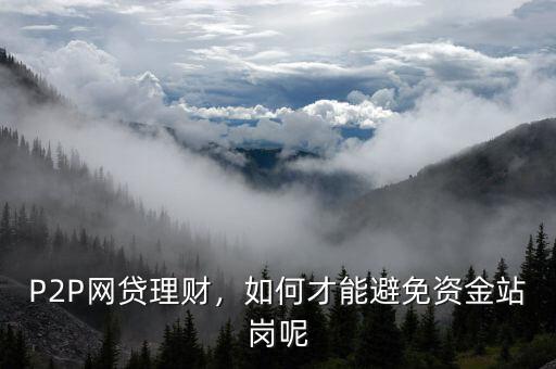 P2P網(wǎng)貸理財(cái)，如何才能避免資金站崗呢