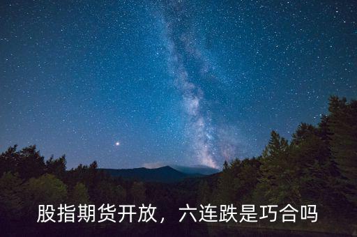 股指期貨開放，六連跌是巧合嗎