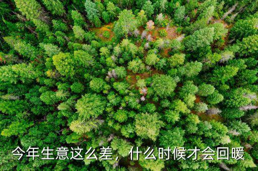 什么時(shí)候會全國回暖,什么時(shí)候才會回暖