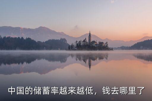 中國(guó)的儲(chǔ)蓄率越來(lái)越低，錢去哪里了