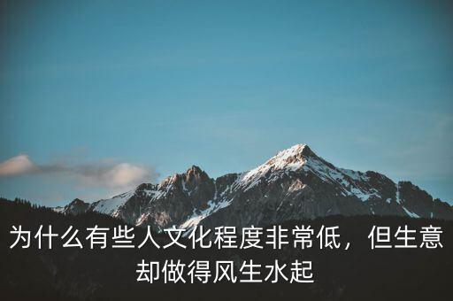 為什么有些人文化程度非常低，但生意卻做得風(fēng)生水起