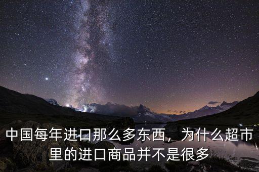 中國每年進(jìn)口那么多東西，為什么超市里的進(jìn)口商品并不是很多
