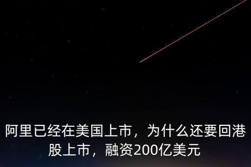 阿里已經(jīng)在美國(guó)上市，為什么還要回港股上市，融資200億美元