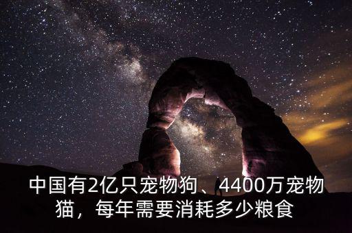 中國有2億只寵物狗、4400萬寵物貓，每年需要消耗多少糧食