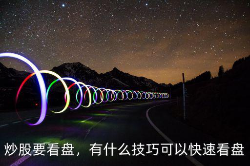 炒股要看盤，有什么技巧可以快速看盤