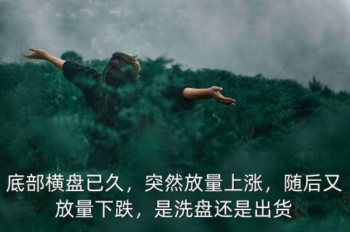 為什么在底部橫盤(pán)很久,那為什么底部沒(méi)有橫盤(pán)