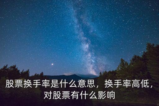 股票換手率是什么意思，換手率高低，對股票有什么影響