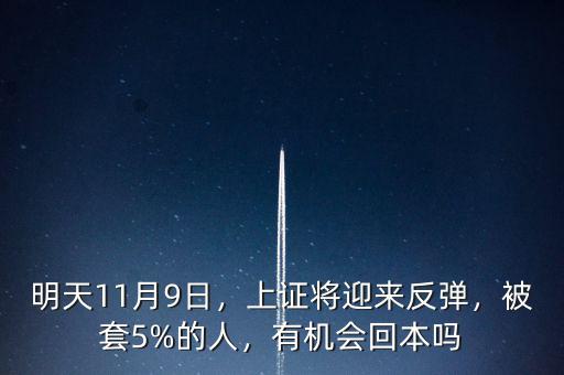 明天11月9日，上證將迎來(lái)反彈，被套5%的人，有機(jī)會(huì)回本嗎