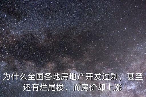 為什么全國各地房地產(chǎn)開發(fā)過剩，甚至還有爛尾樓，而房價(jià)卻上漲