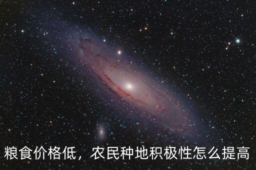 糧食價(jià)格低，農(nóng)民種地積極性怎么提高