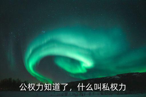 公權(quán)力知道了，什么叫私權(quán)力