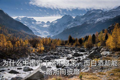 為什么中國軍工漲不起來，而白酒卻能一路所向披靡