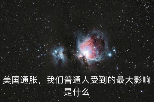 美國通脹，我們普通人受到的最大影響是什么