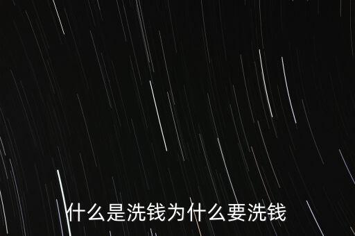 什么是洗錢(qián)為什么要洗錢(qián)