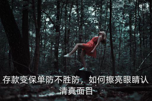 存款變保單防不勝防，如何擦亮眼睛認(rèn)清真面目