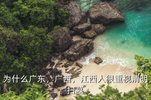 為什么廣東，廣西，江西人很重視清明掃墓