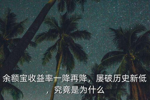 余額寶收益率一降再降，屢破歷史新低，究竟是為什么