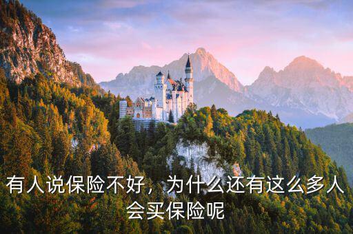 有人說保險(xiǎn)不好，為什么還有這么多人會(huì)買保險(xiǎn)呢