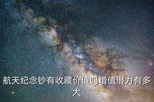 航天紀(jì)念鈔有收藏價值嗎增值潛力有多大
