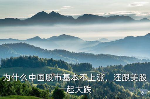 為什么中國股市基本不上漲，還跟美股一起大跌