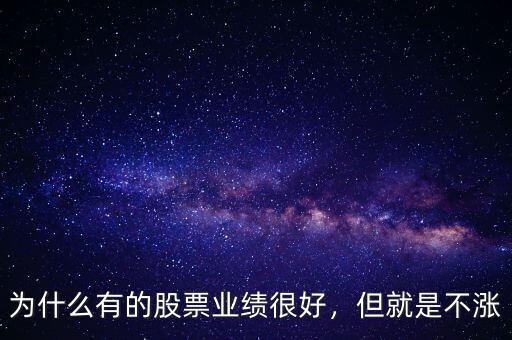 為什么有的股票業(yè)績很好，但就是不漲