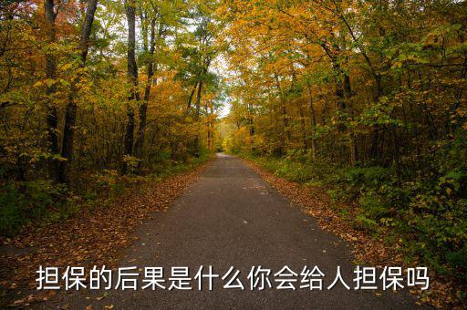 什么是去擔(dān)?；?擔(dān)保的后果是什么