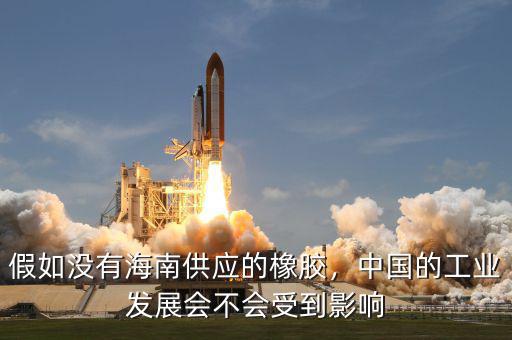 假如沒有海南供應的橡膠，中國的工業(yè)發(fā)展會不會受到影響