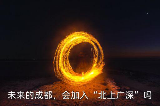 未來的成都，會加入“北上廣深”嗎