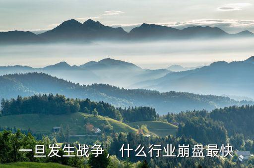 一旦發(fā)生戰(zhàn)爭，什么行業(yè)崩盤最快