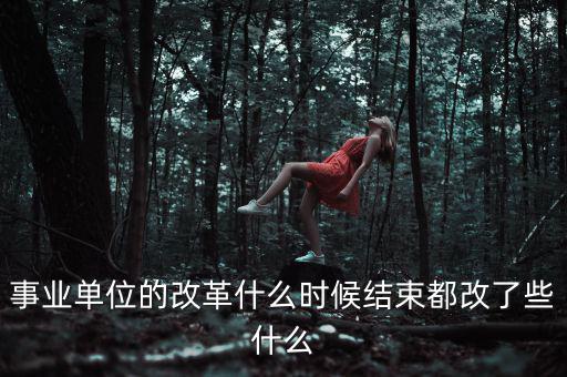 事業(yè)單位的改革什么時候結(jié)束都改了些什么