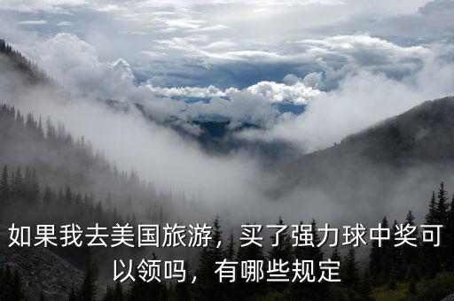 如果我去美國(guó)旅游，買(mǎi)了強(qiáng)力球中獎(jiǎng)可以領(lǐng)嗎，有哪些規(guī)定