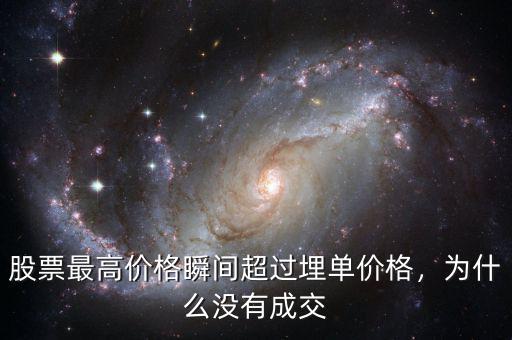 股票最高價格瞬間超過埋單價格，為什么沒有成交
