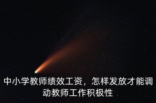 中小學(xué)教師績效工資，怎樣發(fā)放才能調(diào)動教師工作積極性
