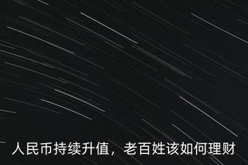人民幣持續(xù)升值，老百姓該如何理財