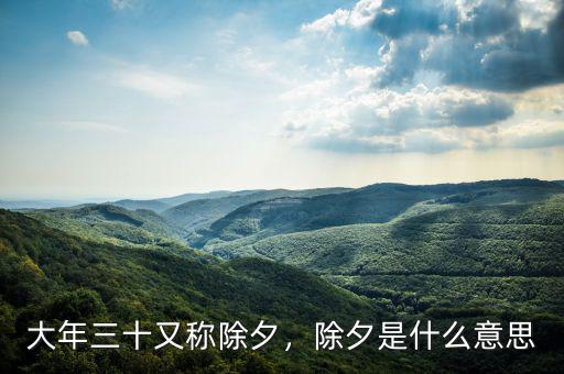 大年三十又稱(chēng)除夕，除夕是什么意思