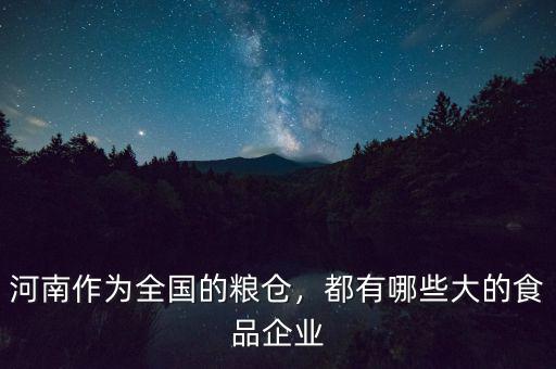 河南有多少個(gè)糧庫(kù),河南號(hào)稱(chēng)農(nóng)業(yè)大省