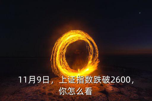 11月9日，上證指數(shù)跌破2600，你怎么看