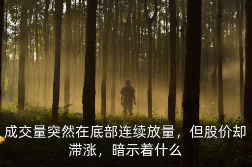 成交量突然在底部連續(xù)放量，但股價(jià)卻滯漲，暗示著什么
