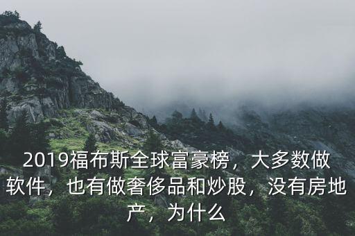 2019福布斯全球富豪榜，大多數(shù)做軟件，也有做奢侈品和炒股，沒有房地產(chǎn)，為什么