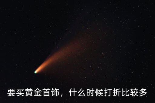 要買黃金首飾，什么時候打折比較多