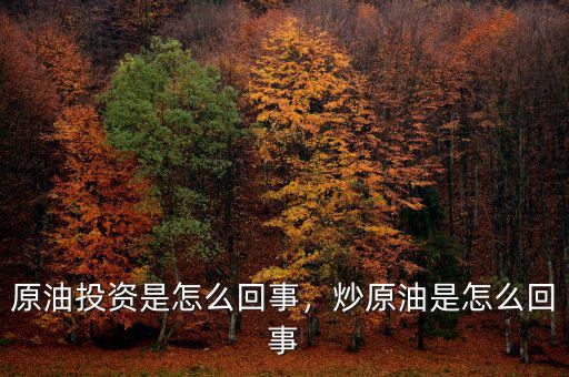 原油投資是怎么回事，炒原油是怎么回事