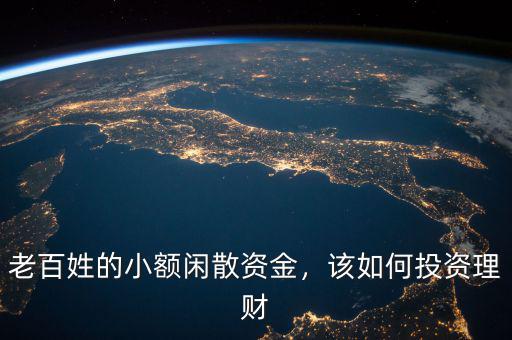 老百姓的小額閑散資金，該如何投資理財(cái)