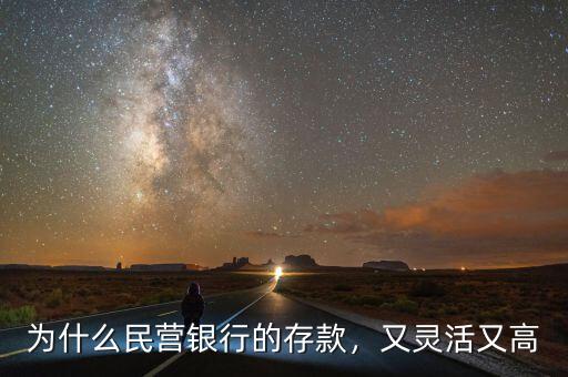 為什么民營(yíng)銀行的存款，又靈活又高