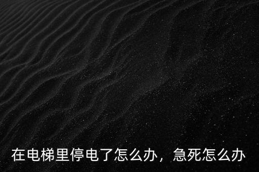 在電梯里停電了怎么辦，急死怎么辦