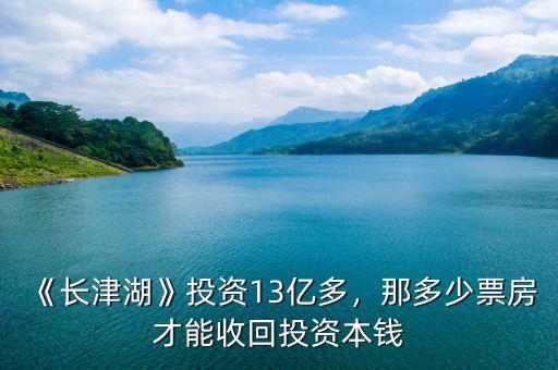 《長津湖》投資13億多，那多少票房才能收回投資本錢